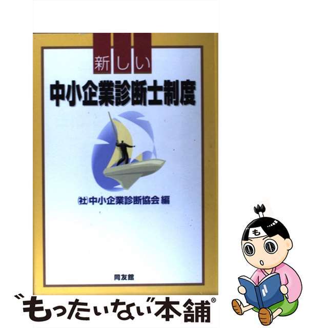 単行本ISBN-10新しい中小企業診断士制度/同友館/中小企業診断協会