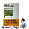 【中古】 高血圧を知る よく生きるための知恵と選択/NHK出版/道場信孝
