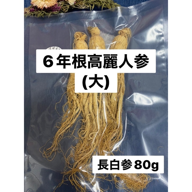 6年根高麗人参3本(80g) 野生環境露地栽培 高麗人参 朝鮮人参 厳選 薬膳