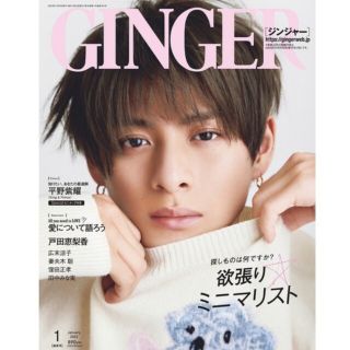 GINGER ジンジャー 2023年 1月号 表紙 平野紫耀(ファッション)