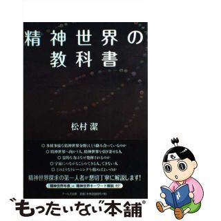 【中古】 精神世界の教科書/アールズ出版/松村潔(人文/社会)