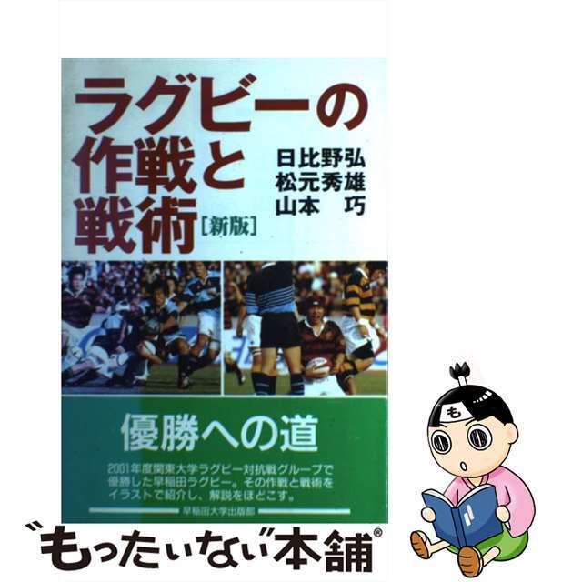 【中古】 ラグビーの作戦と戦術 新版/早稲田大学出版部/日比野弘 エンタメ/ホビーの本(趣味/スポーツ/実用)の商品写真