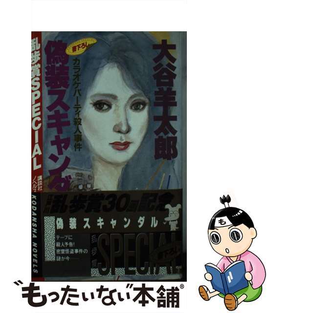 クラシック 【中古】偽装スキャンダル /講談社/大谷羊太郎 カラオケパーティ殺人事件 その他 クラシック 【中古】偽装スキャンダル /講談社/大谷羊太郎 カラオケパーティ殺人事件 その他