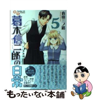 【中古】 書生葛木信二郎の日常 黒髭荘奇譚 ５/小学館/倉田三ノ路(青年漫画)