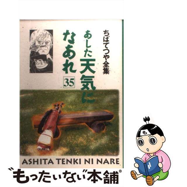 あした天気になあれ ３５/ホーム社（千代田区）/ちばてつや