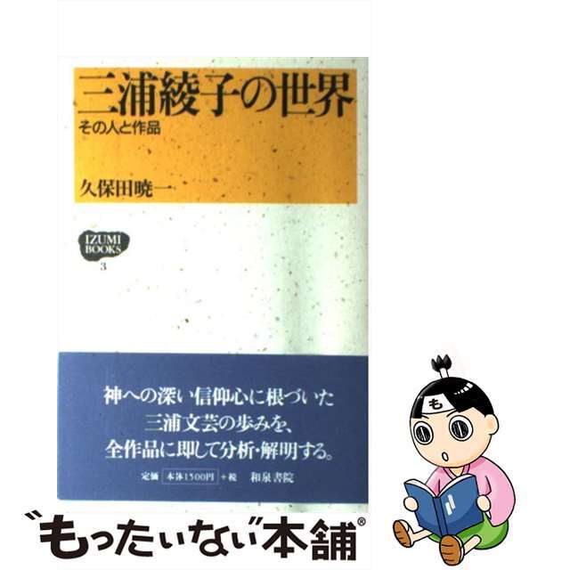 三浦綾子の世界 その人と作品/和泉書院/久保田暁一