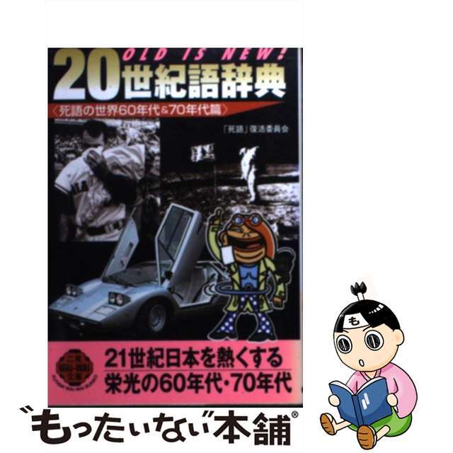 【中古】 ２０世紀語辞典 死語の世界６０年代＆　７０年代篇/二見書房/「死語」復活委員会 エンタメ/ホビーのエンタメ その他(その他)の商品写真