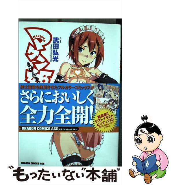 【中古】 マケン姫っ!フルカラー極!!/富士見書房/武田弘光 エンタメ/ホビーの漫画(青年漫画)の商品写真