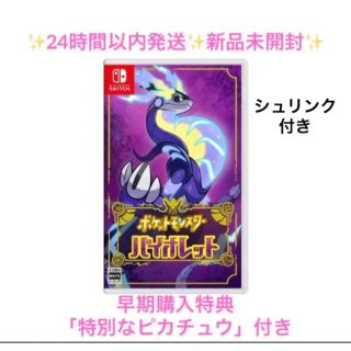 ニンテンドースイッチ(Nintendo Switch)のポケットモンスター バイオレット 早期購入特典 特別なピカチュウ 新品未開封(家庭用ゲームソフト)