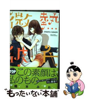 【中古】 微熱彼氏/宙出版/龍本みお(その他)