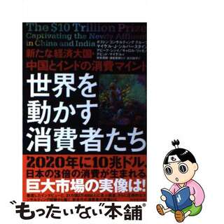 【中古】 世界を動かす消費者たち 新たな経済大国・中国とインドの消費マインド/ダイヤモンド社/マイケル・Ｊ．シルバースタイン(ビジネス/経済)