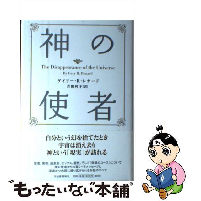 神の使者 新装版/河出書房新社/ゲイリー・Ｒ．レナード