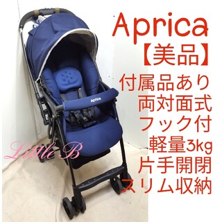 Aprica - アップリカ【美品】付属品あり 両対面式 超軽量3kg コンパクト A型ベビーカー