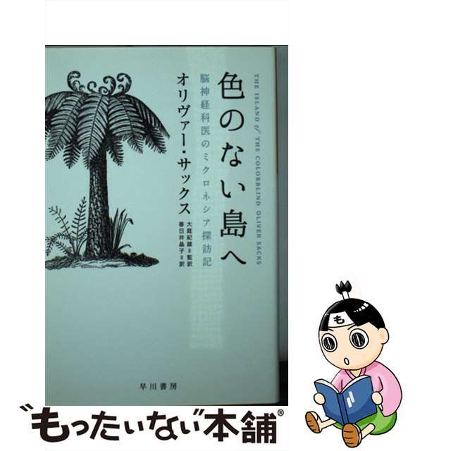 中古】色のない島へ 脳神経科医のミクロネシア探訪記 /早川書房 中古】色のない島へ 脳神経科医のミクロネシア探訪記 /早川書房