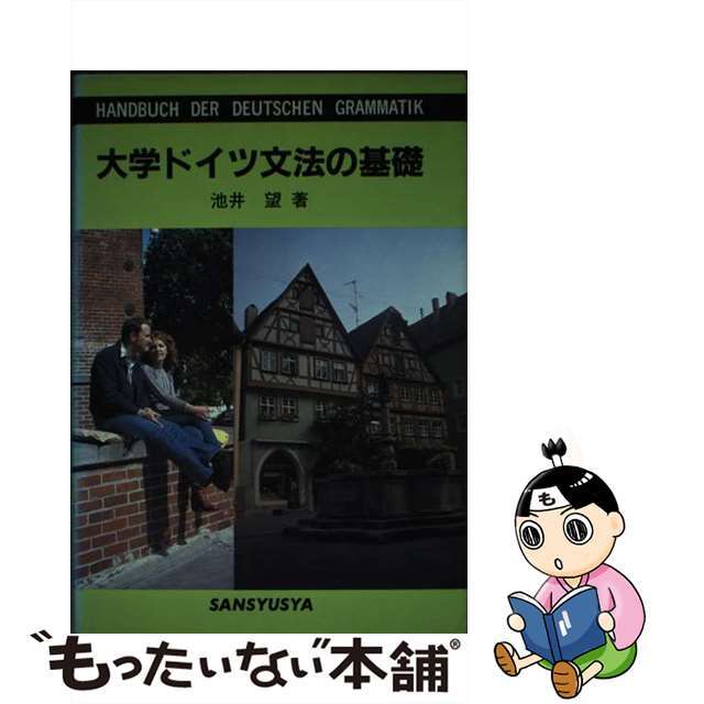 ＨＹ＞１２か国語大辞典/三修社