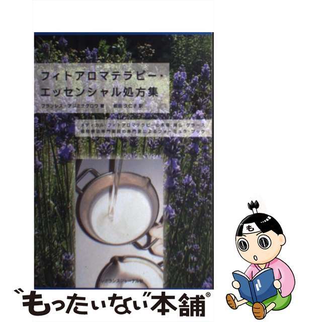 【中古】 フィトアロマテラピー・エッセンシャル処方集/フレグランスジャーナル社/フランシス・アジミナグロウ エンタメ/ホビーの本(ファッション/美容)の商品写真