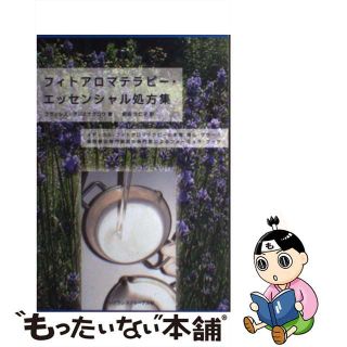 【中古】 フィトアロマテラピー・エッセンシャル処方集/フレグランスジャーナル社/フランシス・アジミナグロウ(ファッション/美容)