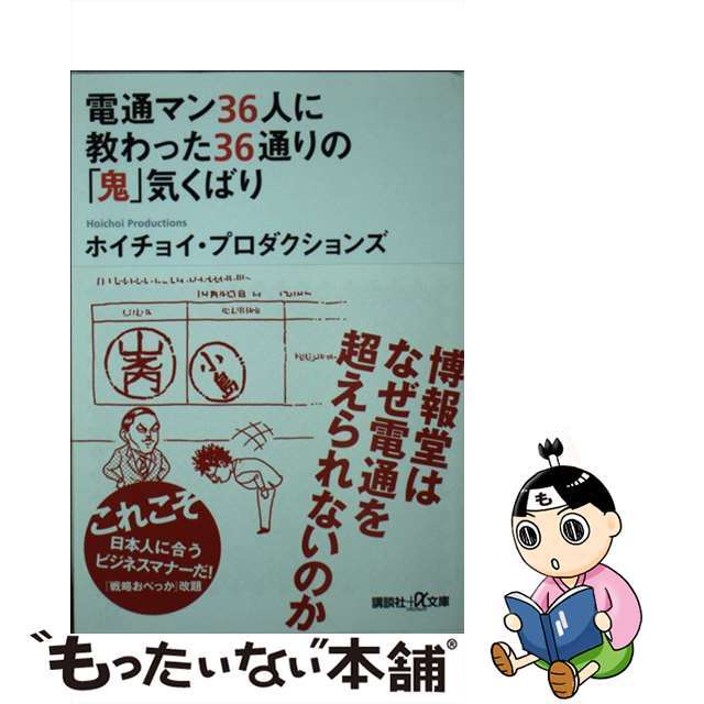 【中古】 電通マン36人に教わった36通りの「鬼」気くばり/講談社/ホイチョイ・プロダクション エンタメ/ホビーのエンタメ その他(その他)の商品写真
