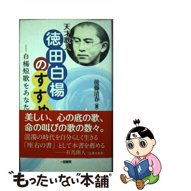 天才歌人徳田白楊のすすめ 白楊短歌をあなたに/一茎書房/後藤清春一茎書房サイズ