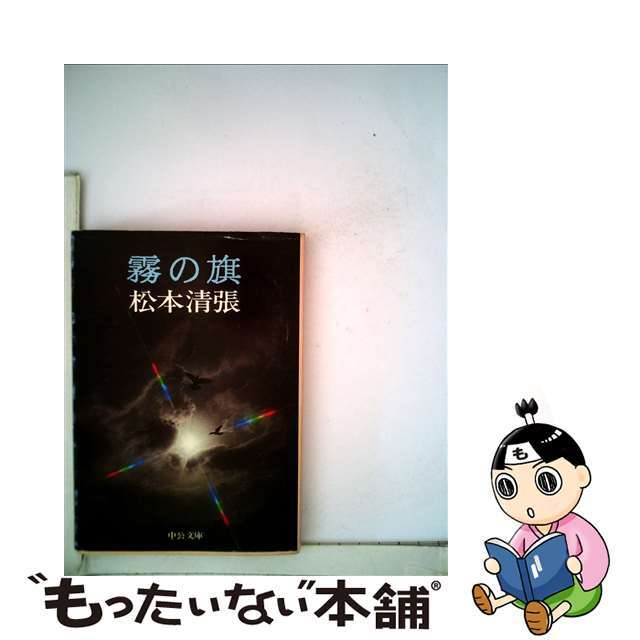 霧の旗/中央公論新社/松本清張松本清張著者名カナ