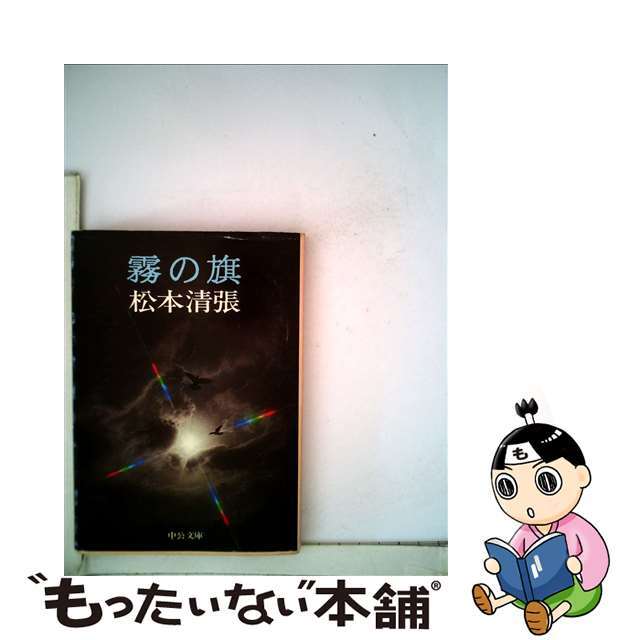 【中古】 霧の旗/中央公論新社/松本清張 エンタメ/ホビーの本(文学/小説)の商品写真