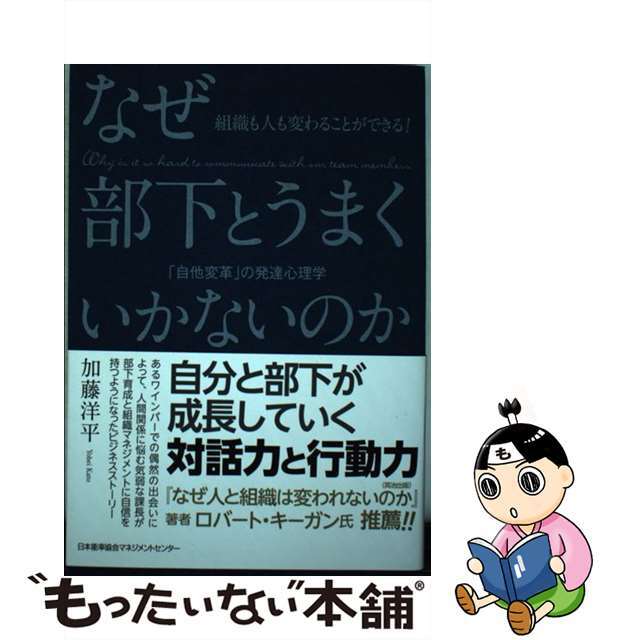 【中古】 なぜ部下とうまくいかないのか 組織も人も変わることができる!/日本能率協会マネジメントセンター/加藤洋平 エンタメ/ホビーの本(ビジネス/経済)の商品写真