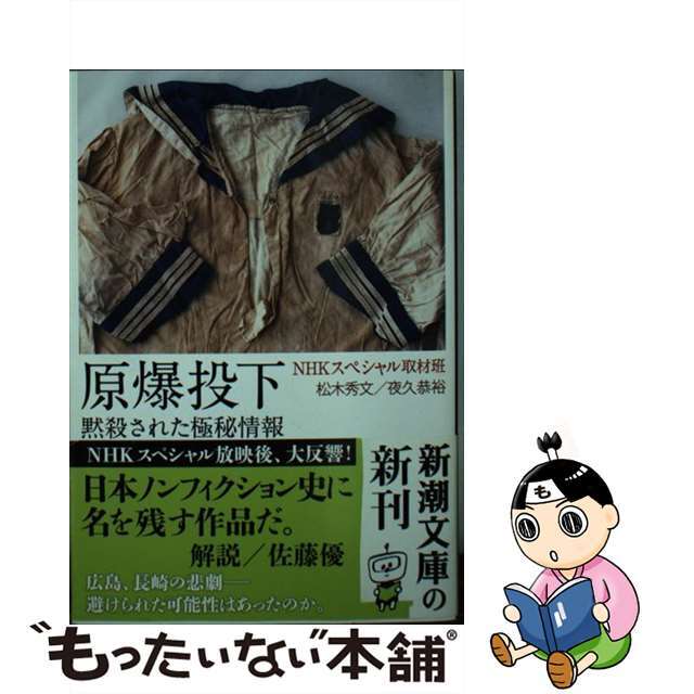 【中古】 原爆投下 黙殺された極秘情報/新潮社/日本放送協会 エンタメ/ホビーのエンタメ その他(その他)の商品写真