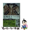 【中古】 原爆投下 黙殺された極秘情報/新潮社/日本放送協会