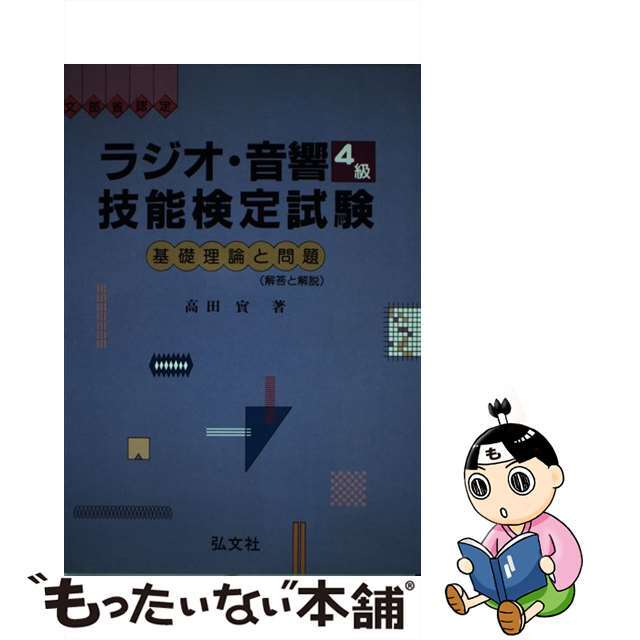 高田実出版社ラジオ・音響技能検定試験 ４級 第２版/弘文社/高田実