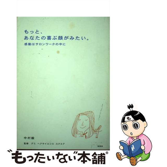 公式 【中古】もっと、あなたの喜ぶ顔がみたい。 /新風舎/中村毅 感動 ...