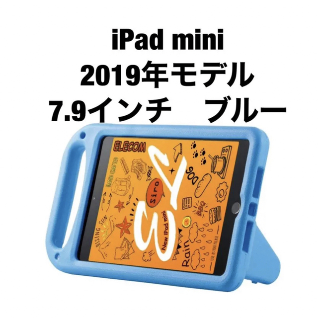 ELECOM(エレコム)の新品 iPad mini ケース キッズ スタンド ショルダーベルト付 ブルー スマホ/家電/カメラのスマホアクセサリー(iPadケース)の商品写真