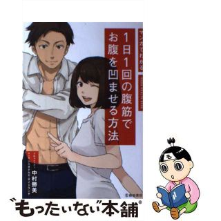 【中古】 マンガでわかる１日１回の腹筋でお腹を凹ませる方法/池田書店/中村勝美(趣味/スポーツ/実用)