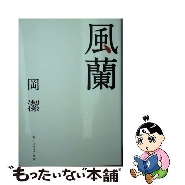 【中古】 風蘭/KADOKAWA/岡潔 エンタメ/ホビーのエンタメ その他(その他)の商品写真