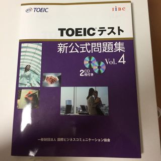 ☆R様専用☆TOEICテスト 新公式問題集vol.4(未使用ですが切り込み有)(ノンフィクション/教養)