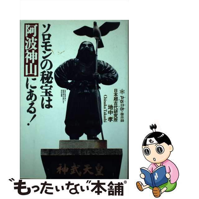 中古】ソロモンの秘宝は阿波神山にある！ 神山の啓示録/たま出版/地中