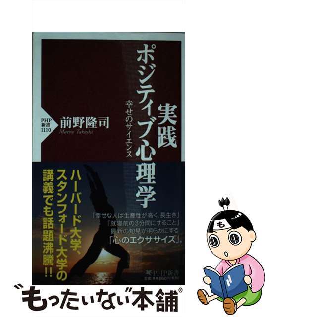 【中古】 実践ポジティブ心理学 幸せのサイエンス/PHP研究所/前野隆司 エンタメ/ホビーのエンタメ その他(その他)の商品写真