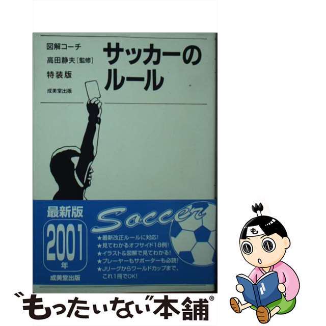 わかりやすいサッカーのルール 特装版/成美堂出版/高田静夫9784415015354