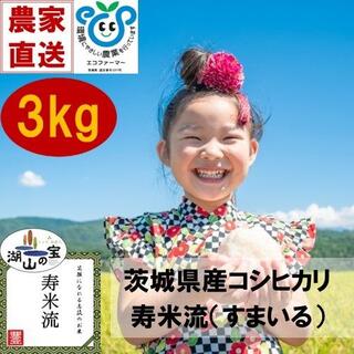 茨城県産コシヒカリ　寿米流-すまいる-3kg(米/穀物)