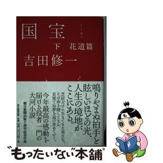 【中古】 国宝 下/朝日新聞出版/吉田修一(文学/小説)