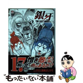 【中古】 銀牙ＴＨＥ　ＬＡＳＴ　ＷＡＲＳ １７/日本文芸社/高橋よしひろ(青年漫画)