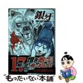 【中古】 銀牙ＴＨＥ　ＬＡＳＴ　ＷＡＲＳ １７/日本文芸社/高橋よしひろ