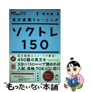 【中古】 ソクトレ１５０ 英文速読トレーニング 標準編/アルク（千代田区）/中野達也(語学/参考書)