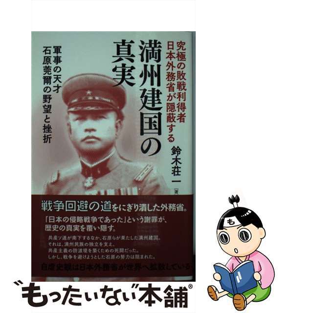 【中古】 究極の敗戦利得者日本外務省が隠蔽する満州建国の真実 軍事の天才石原莞爾の野望と挫折/勉誠社/鈴木荘一 エンタメ/ホビーの本(人文/社会)の商品写真