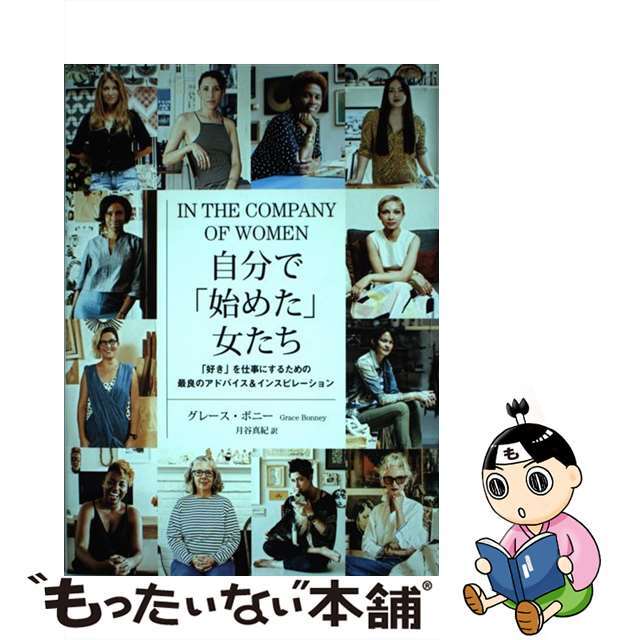 【中古】 自分で「始めた」女たち 「好き」を仕事にするための最良のアドバイス&インス/海と月社/グレース・ボニー エンタメ/ホビーのエンタメ その他(その他)の商品写真
