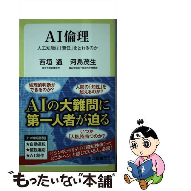 【中古】 AI倫理 人工知能は「責任」をとれるのか/中央公論新社/西垣通 エンタメ/ホビーのエンタメ その他(その他)の商品写真