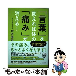 【中古】 「言葉」を変えれば体の「痛み」が消える！/サンマーク出版/仲谷健吾(健康/医学)