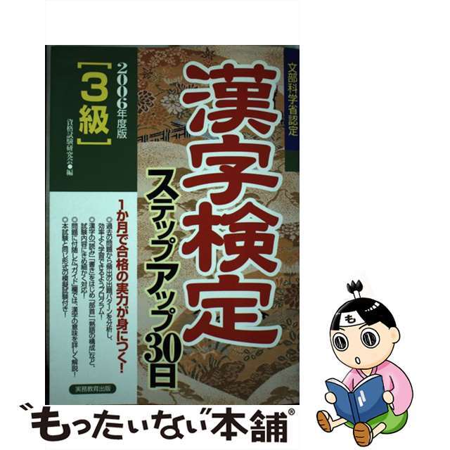 「３級」漢字検定ステップアップ３０日 ２００６年度版/実務教育出版/資格試験研究会