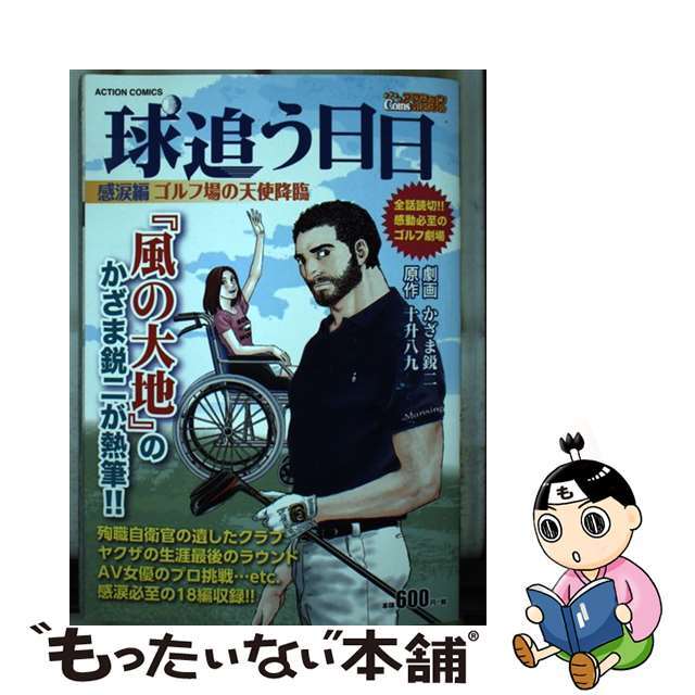 球追う日日　感涙編 ゴルフ場の天使降臨/双葉社/かざま鋭二