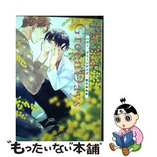 【中古】 ハロー、グリーンデイズ/フロンティアワークス/佐久本あゆ(ボーイズラブ(BL))