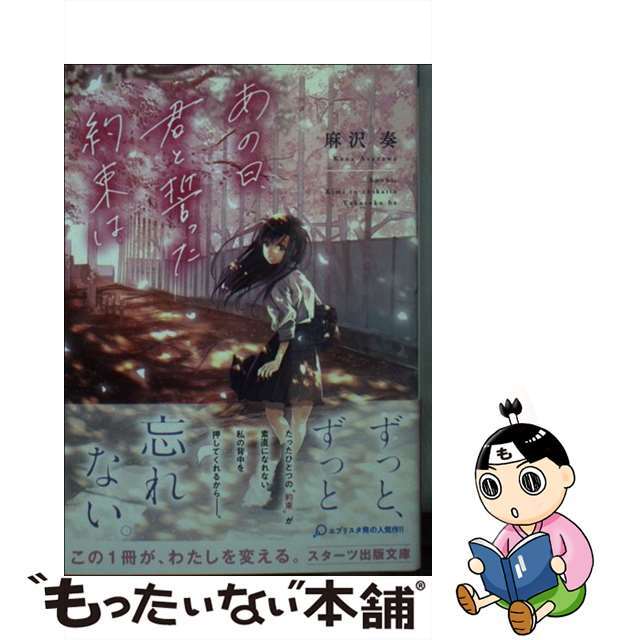 【中古】 あの日君と誓った約束は/スターツ出版/麻沢奏 エンタメ/ホビーの本(文学/小説)の商品写真